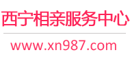 西宁相亲服务中心
